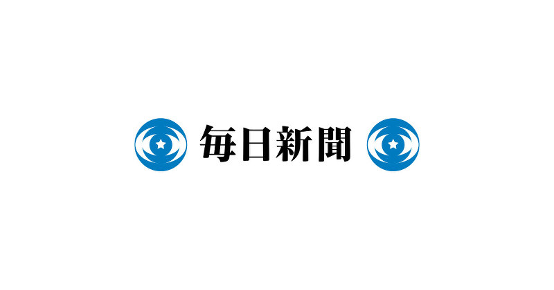 毎日新聞
